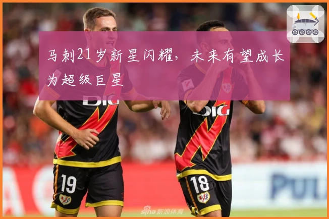 马刺21岁新星闪耀，未来有望成长为超级巨星