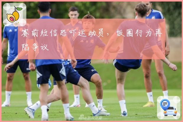 赛前短信恐吓运动员，饭圈行为再陷争议