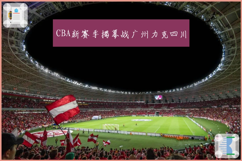 CBA新赛季揭幕战广州力克四川