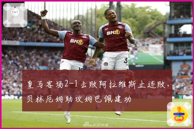 皇马客场2-1击败阿拉维斯止连败，贝林厄姆助攻姆巴佩建功