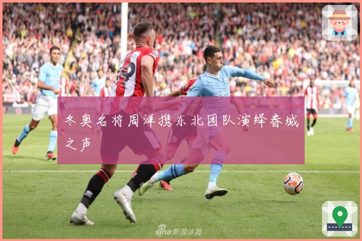 冬奥名将周洋携东北团队演绎春城之声