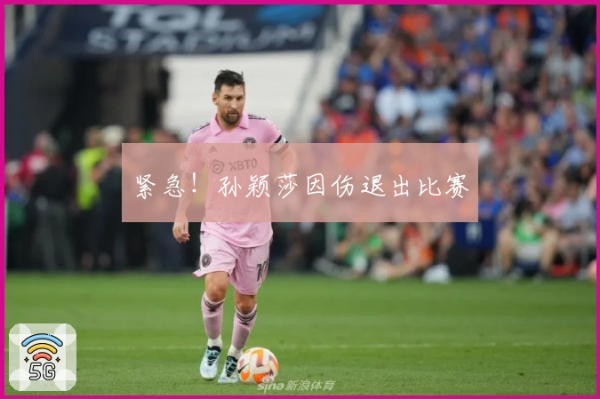 紧急！孙颖莎因伤退出比赛