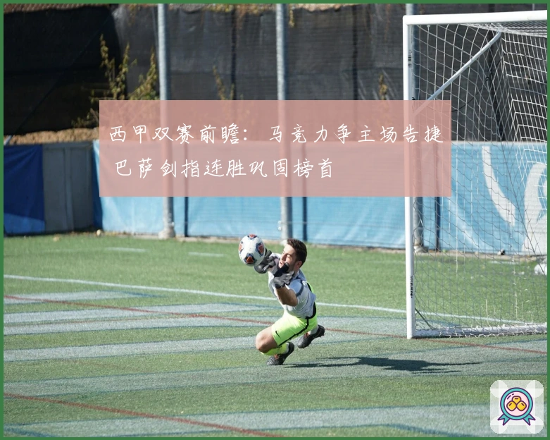 西甲双赛前瞻：马竞力争主场告捷 巴萨剑指连胜巩固榜首