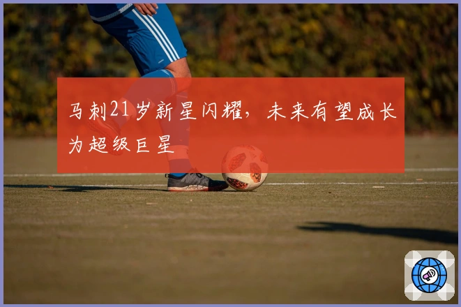 马刺21岁新星闪耀，未来有望成长为超级巨星