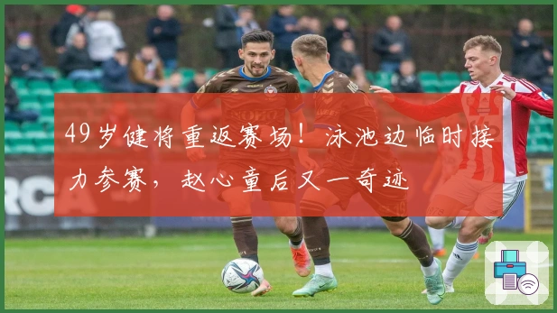 49岁健将重返赛场！泳池边临时接力参赛，赵心童后又一奇迹