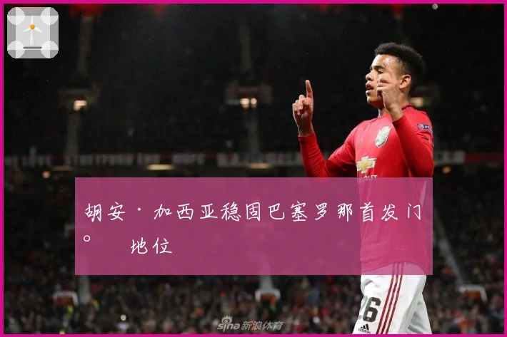 胡安·加西亚稳固巴塞罗那首发门将地位