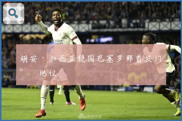 胡安·加西亚稳固巴塞罗那首发门将地位